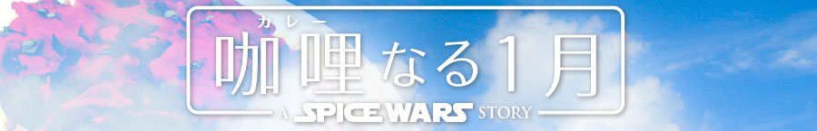 咖喱なる1月-SPICE WARS-