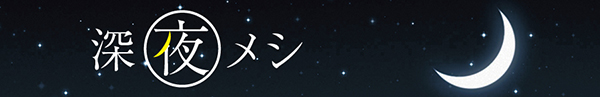 深夜の食欲、プライスレス。